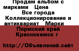 Продам альбом с марками › Цена ­ 500 000 - Все города Коллекционирование и антиквариат » Марки   . Пермский край,Краснокамск г.